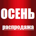 Распродажа оборудования
