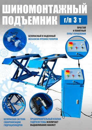 Шиномонтажный подъемник ножничный TS-1502