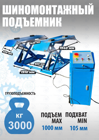 Шиномонтажный подъемник ножничный TS-1502
