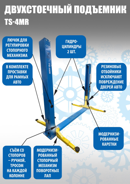 Подъемник автомобильный гидравлический двухстоечный TS-4MR (ручка съем)